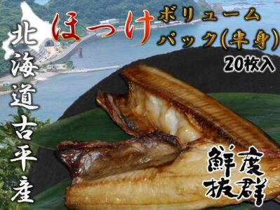 【FN】開きほっけボリュームパック（半身）