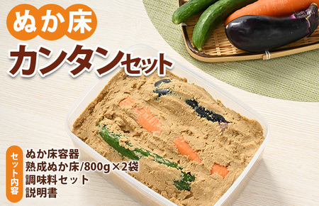 ぬか床カンタンセット ※着日指定不可