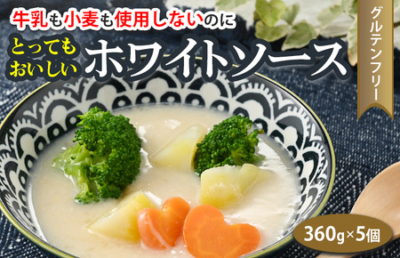 牛乳も小麦も使用しないのに とってもおいしいホワイトソース ５個セット ※着日指定不可