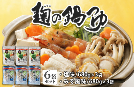 麹の鍋つゆ6袋セット （塩味680g×3袋＋みそ風味680g×3袋） ※着日指定不可
