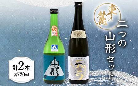 東の麓 二つの山形セット 「純米吟醸 山の形 ＆ 純米大吟醸 天弓 藍天」 各720ml 『東の麓酒造』 日本酒 2本セット 飲み比べ 山形県 南陽市 [1901]