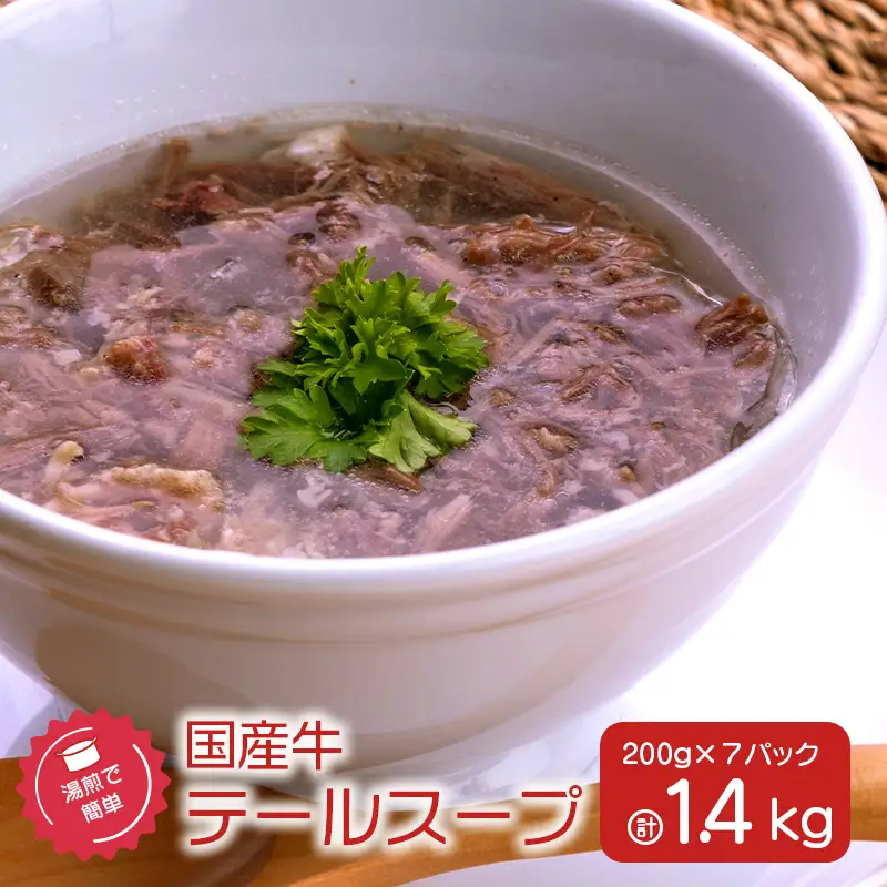 湯煎 で 簡単！国産牛 テールスープ 7Pセット K002-044 肉 牛肉 冷凍