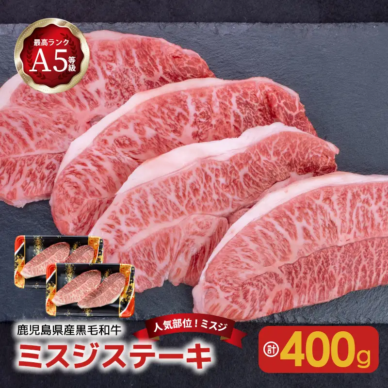 【 人気部位ミスジ！ 】A5等級 黒毛和牛 ミスジ ステーキ 400g K002-045 肉 牛肉 冷凍