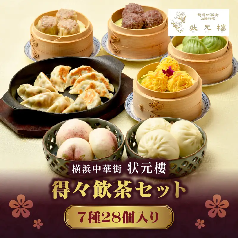状元樓 冷凍 飲茶 7種 28個 横浜中華街 点心 ADA0005