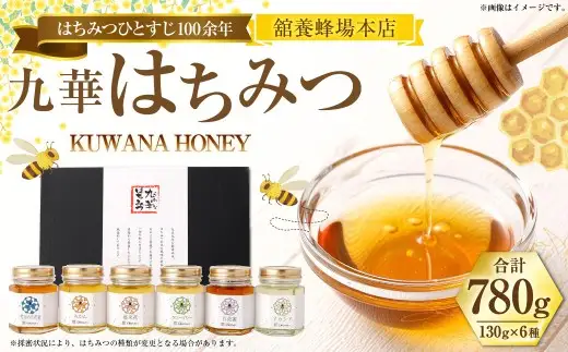 舘養蜂場本店 九華はちみつ 130g×6本 国産 無添加 良質 蜂蜜 ハチミツ 養蜂 ギフト 贈答 人気 料理 お菓子 健康 保存