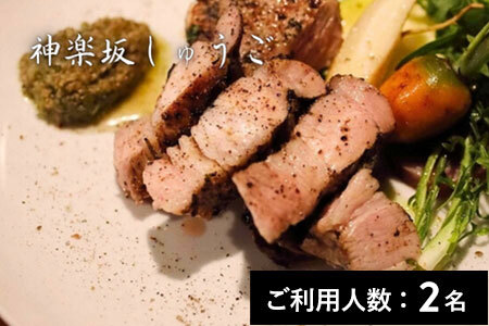 【神楽坂】神楽坂しゅうご 特産品ディナーセット 2名様（1年間有効） お店でふるなび美食体験 FN-Gourmet947299