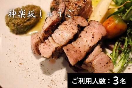 【神楽坂】神楽坂しゅうご 特産品ディナーセット 3名様（1年間有効） お店でふるなび美食体験 FN-Gourmet947300