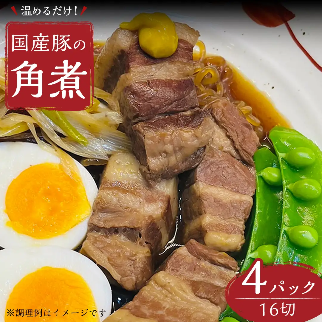 【スピード発送】 国産 豚 角煮 4パック （ 16切 ）