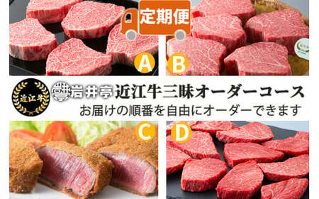 岩井亭 定期便 近江牛赤身オーダーコース（4カ月） 高島屋選定品 （株）高島屋洛西店 滋賀県 東近江市 FO02 近江牛 定期便 赤身 希少部位 食べ比べ 焼肉 すき焼き ステーキ ヒレ サーロイン 4ヶ月