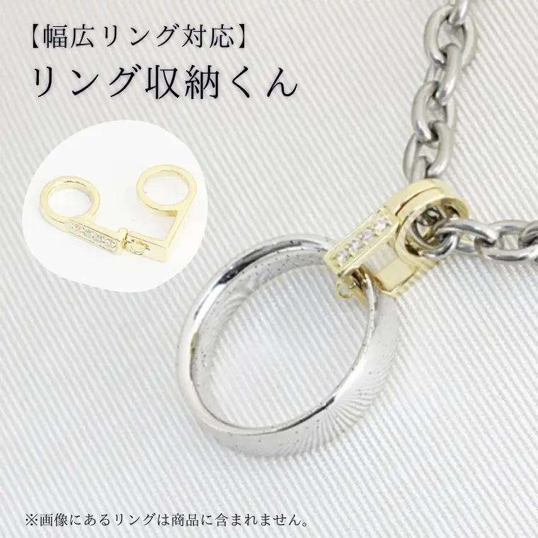 【 リング収納くん 】 幅広 リング 対応 お祝い 贈り物 プレゼント [AH105sa]	