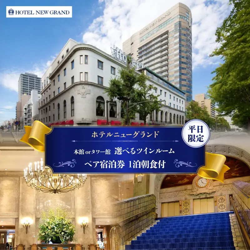 宿泊券 ペア ホテルニューグランド ツインルーム 1泊朝食付 平日限定 横浜  ABU0002