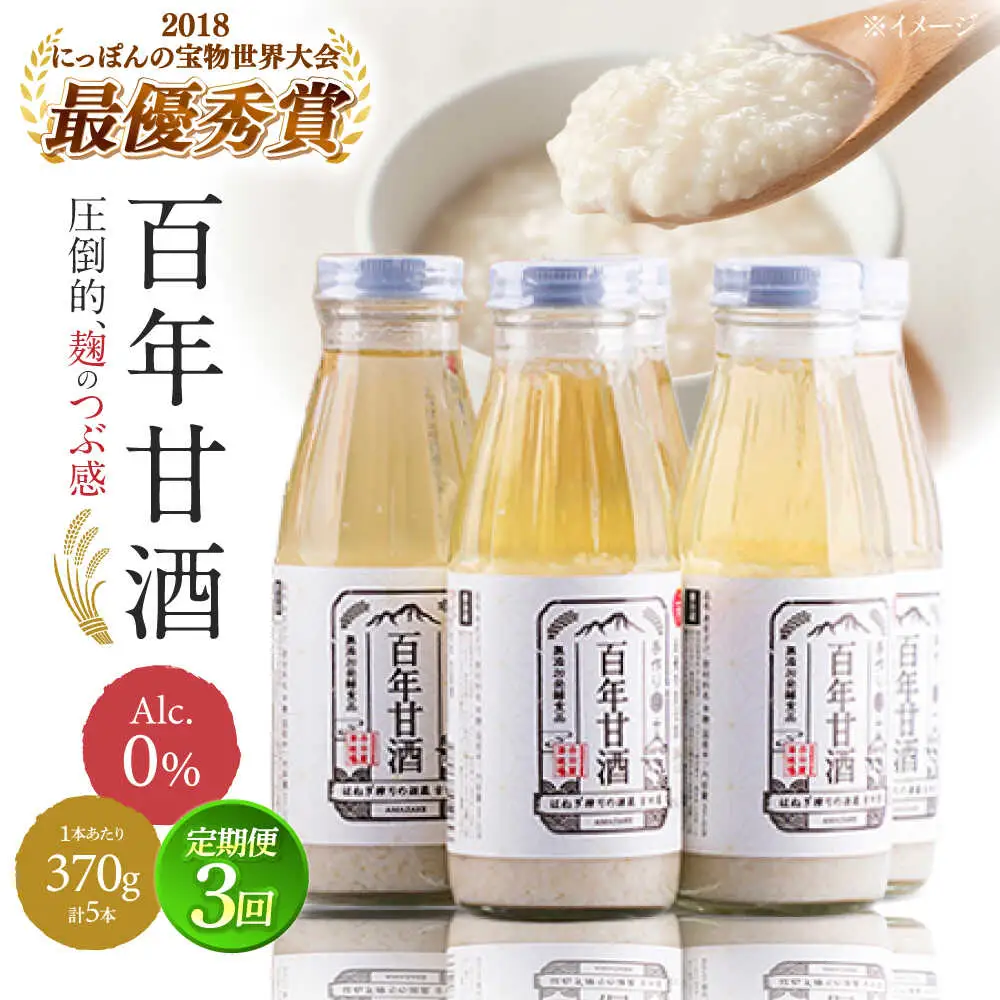 【3回定期便 】百年甘酒 370g×5本入り / 酒蔵吉田屋 [SAI021] 甘酒