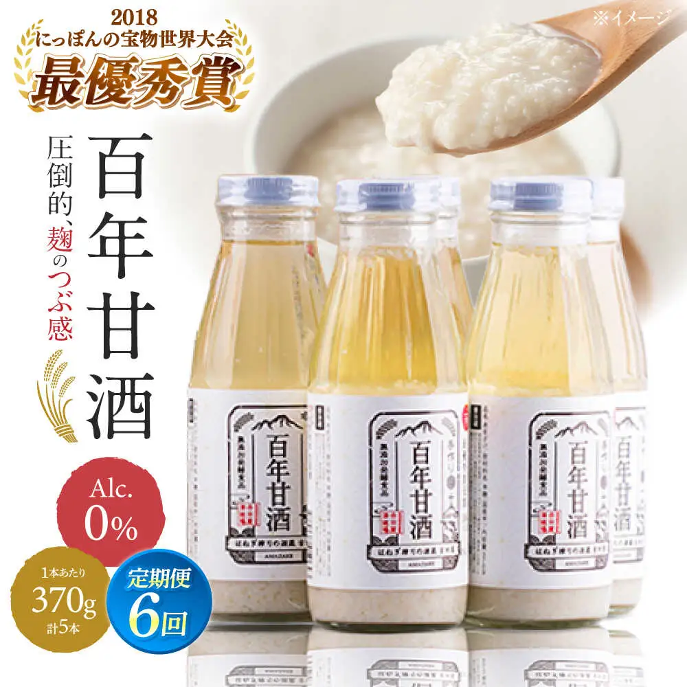 【6回定期便 】【にっぽんの宝物世界大会2018 】甘酒 最優秀賞受賞！百年甘酒 370g×5本入り / 甘酒 あまざけ あま酒 甘酒 無添加 甘酒 米麹 無添加 砂糖不使用 健康甘酒 発酵食品 菌活 酵素 / 南島原市 / 酒蔵吉田屋 [SAI022]