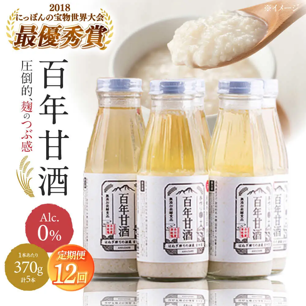 【12回定期便 】【にっぽんの宝物世界大会2018 】甘酒 最優秀賞受賞！百年甘酒 370g×5本入り / 甘酒 あまざけ あま酒 甘酒 無添加 甘酒 米麹 無添加 砂糖不使用 健康甘酒 発酵食品 菌活 酵素 / 南島原市 / 酒蔵吉田屋 [SAI023]