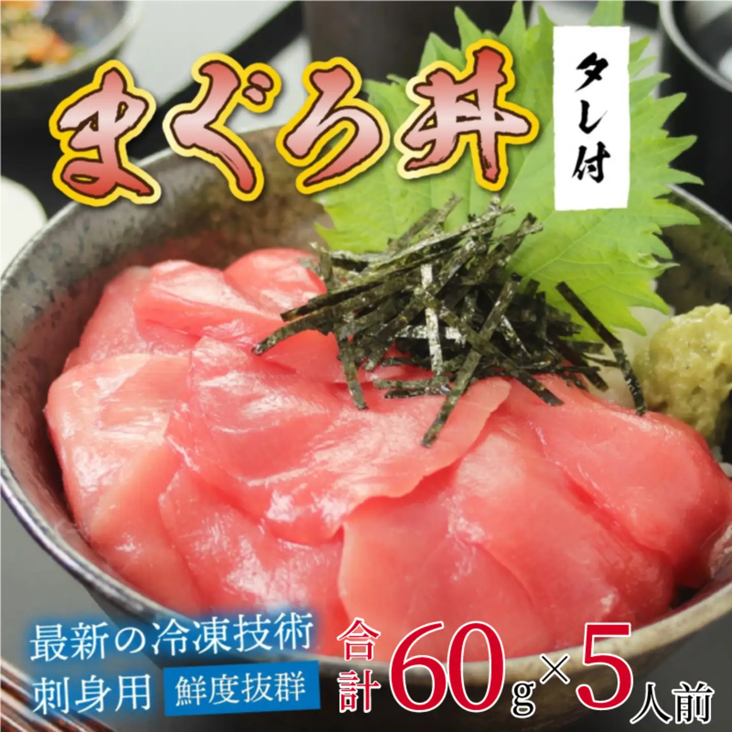 【刺身用】海鮮丼の具 マグロ 60g（タレ付）× 5人前【最新の冷凍技術】魚 魚介