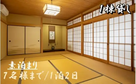  1日1組一棟貸しの宿「きみの さいか亭」7名様まで 素泊まりプラン / 宿泊 宿 民泊 一棟貸し 素泊まり 【sik911-ro-7】