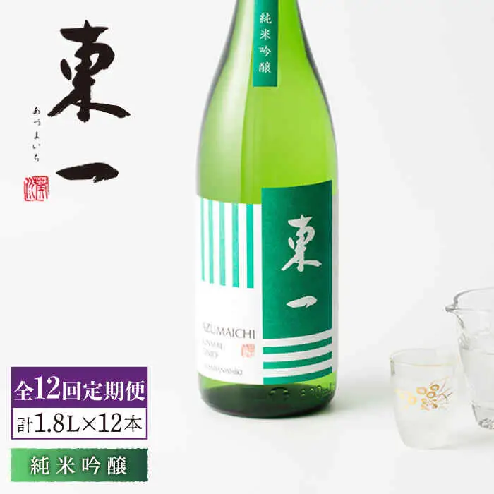 【定期便】 日本酒 東一 純米吟醸酒 NBQ109 日本酒 全12回