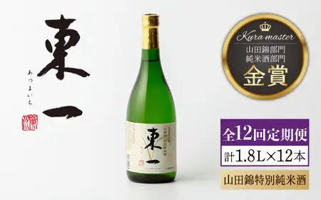 【定期便】 日本酒 東一 山田錦特別純米酒 NBQ115 日本酒 全12回