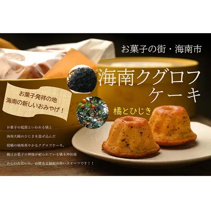 海南 クグロフ ケーキ 5個入り お菓子 スイーツ 焼き菓子