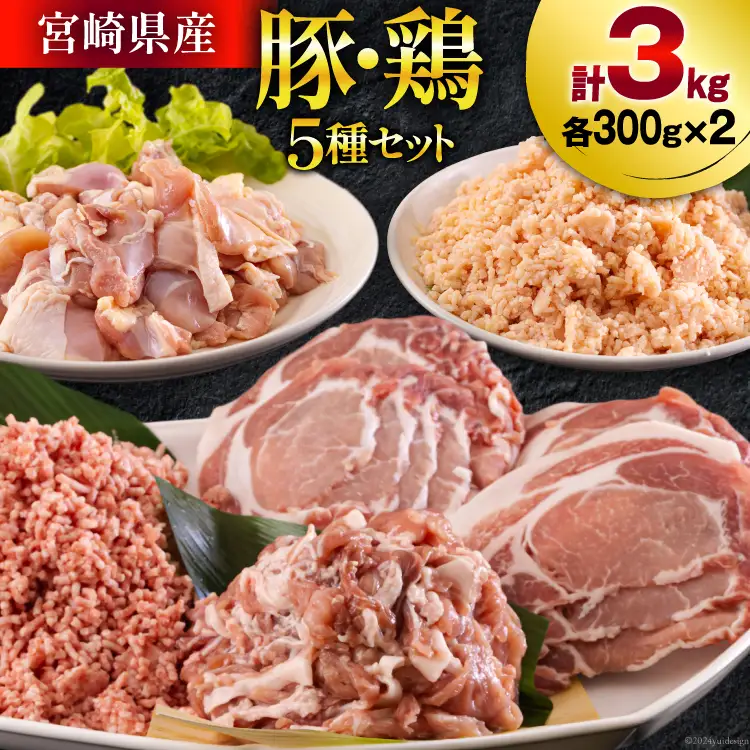 宮崎県産 豚肉 鶏肉 セット ひき肉 こま切れ ロース 生姜焼き用 もも カット 小分け 各300g×2袋 計3kg