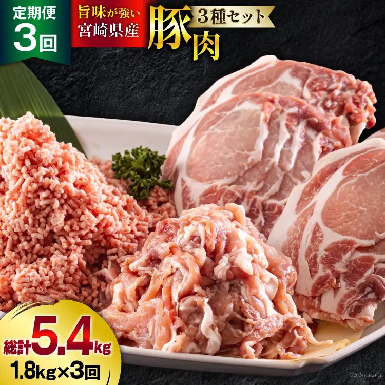 3回 定期便 宮崎県産 豚肉 ３種 セット ひき肉 こま切れ ロース生姜焼き用 小分け 合計5.4kg 各300g×2