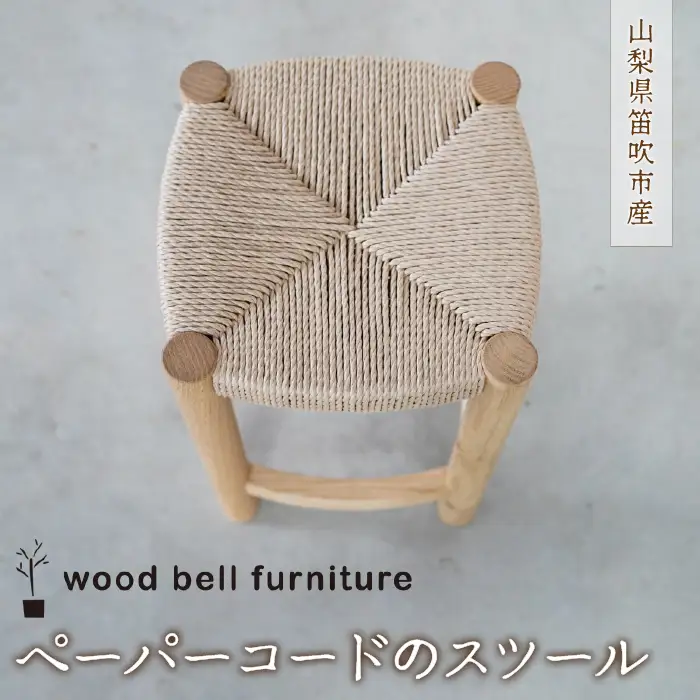 ペーパーコードのスツール 204-011