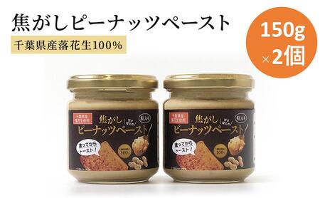 ピーナッツペースト  150g×2個 ピーナッツペースト