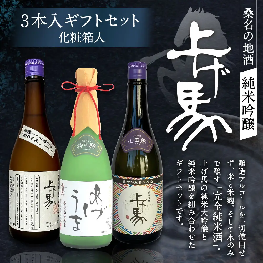 細川酒造 桑名の地酒 ＜上げ馬＞ 純米吟醸ギフトセット