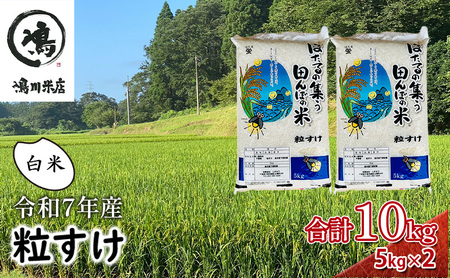 令和7年  粒すけ 10kg （ 5kg×2  ） 千葉産 白米　【 お米 こめ コメ おこめ 】 