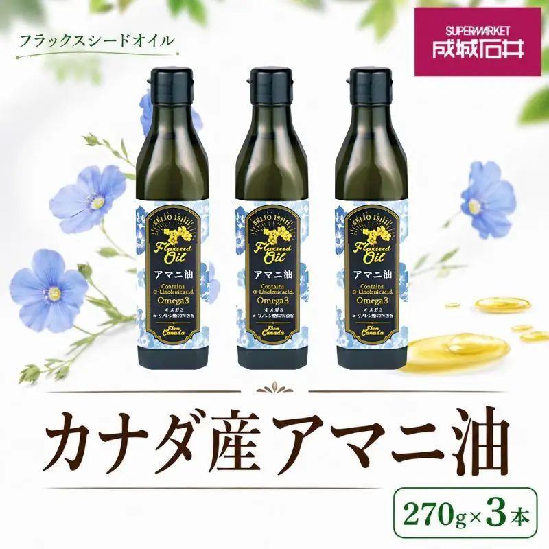 亜麻仁油 フラックスシードオイル 270g 3本 亜麻仁油