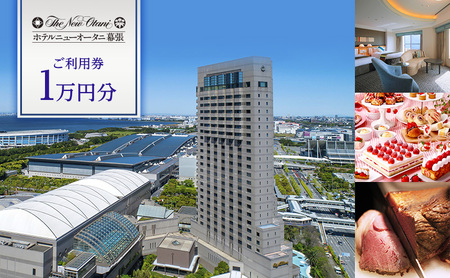 利用券 ホテルニューオータニ幕張 1万円 宿泊券 利用券