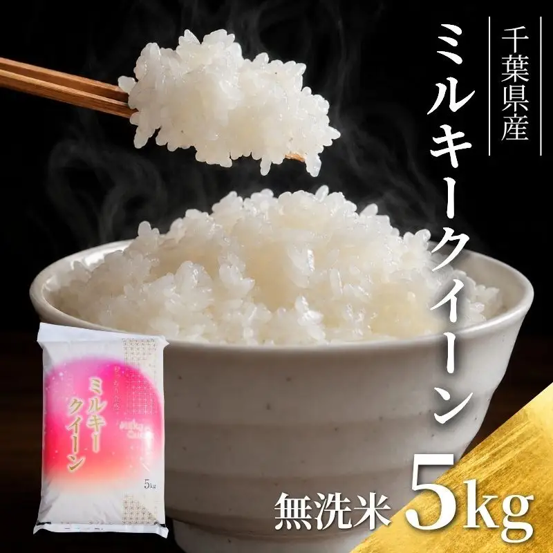 無洗米 ミルキークイーン 5kg 単一原料米 無洗米
