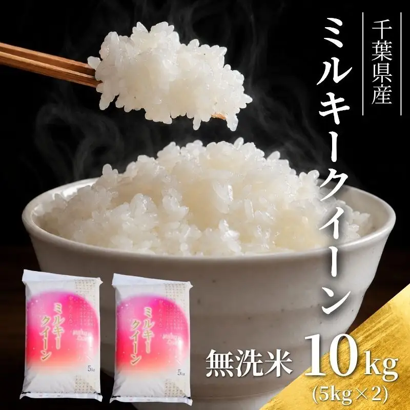 無洗米 令和7年 ミルキークイーン 10kg 無洗米
