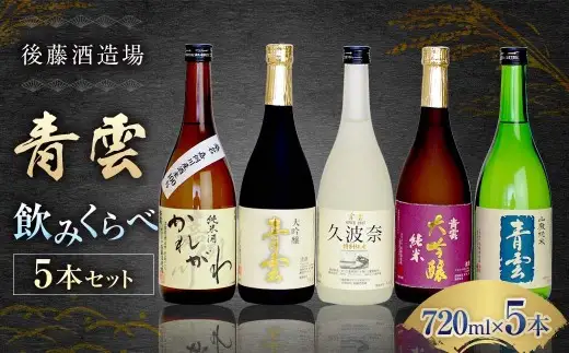 後藤酒造場　青雲　飲みくらべ５本セット　c_23