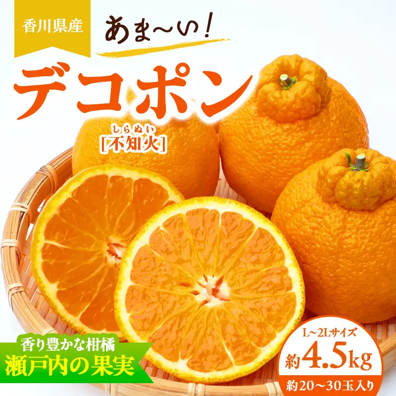 香川県産あま～いデコポン［不知火］約4.5kg FAH-0142