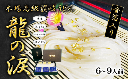 金箔入りうどん　龍の涙　6～9人前 麺類 讃岐うどん 厳選小麦粉 保存料不使用 素材勝負 讃岐伝統 手打 金沢県産金箔 来客 おもてなし ランチ お昼 夕飯 晩御飯 さっぱり 半生うどん 半生  FAH-0082