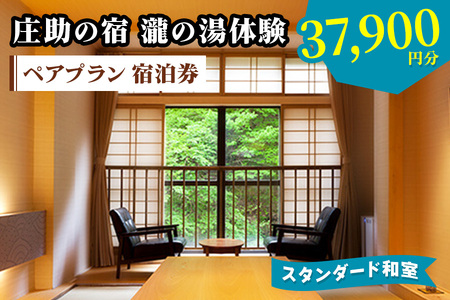 庄助の宿 瀧の湯体験 ペアプラン 宿泊券 (3万7900円分) スタンダード和室｜東北 福島県 会津若松市 東山温泉 旅行 クーポン 利用券 [0978]