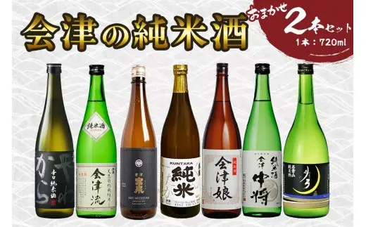 会津の純米酒2本セット｜会津若松 酒蔵 地酒 日本酒 銘酒 お酒 [1189]