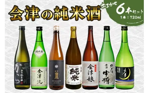 会津の純米酒6本セット｜会津若松 酒蔵 地酒 日本酒 銘酒 お酒 [1190]