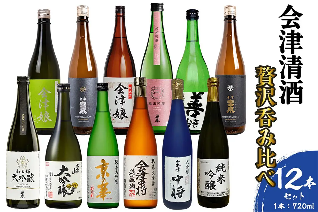 会津清酒贅沢呑み比べ12本セット｜会津若松 酒蔵 地酒 日本酒 銘酒 お酒 [1188]