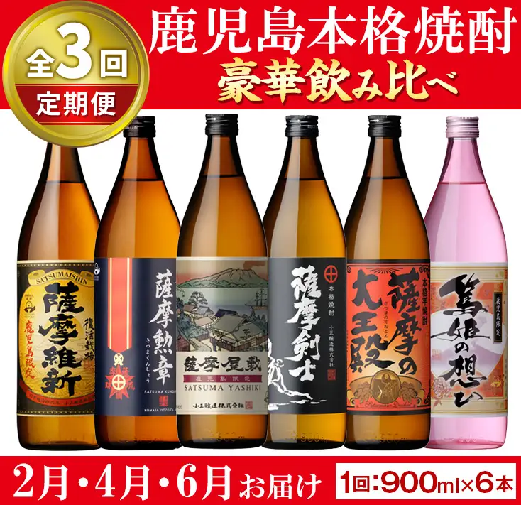 定期便・全3回 本格焼酎 芋焼酎 ふるさと 鹿児島 限定 セット 900ml×6本 2月4月6月に発送【小正醸造】No1016-A