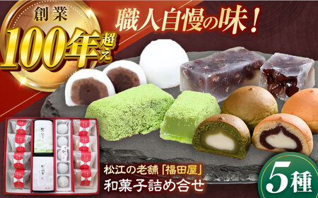 和菓子 松江和菓子詰め合わせ 島根県松江市/株式会社福田屋[ALFC001] 和菓子 和菓子