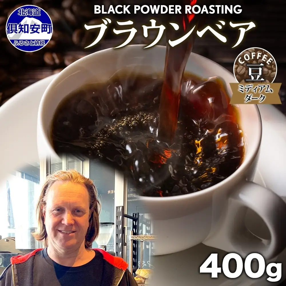 コーヒー豆 ブラウンベア ダークロースト 自家焙煎 コーヒー豆【400g】