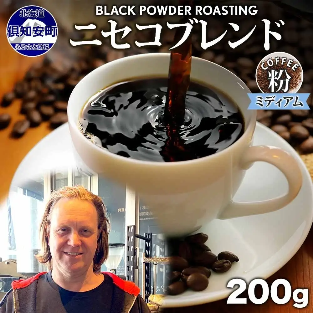 コーヒー 挽き豆 ニセコブレンド 中煎り グリーンファームカフェ コーヒー【200g】