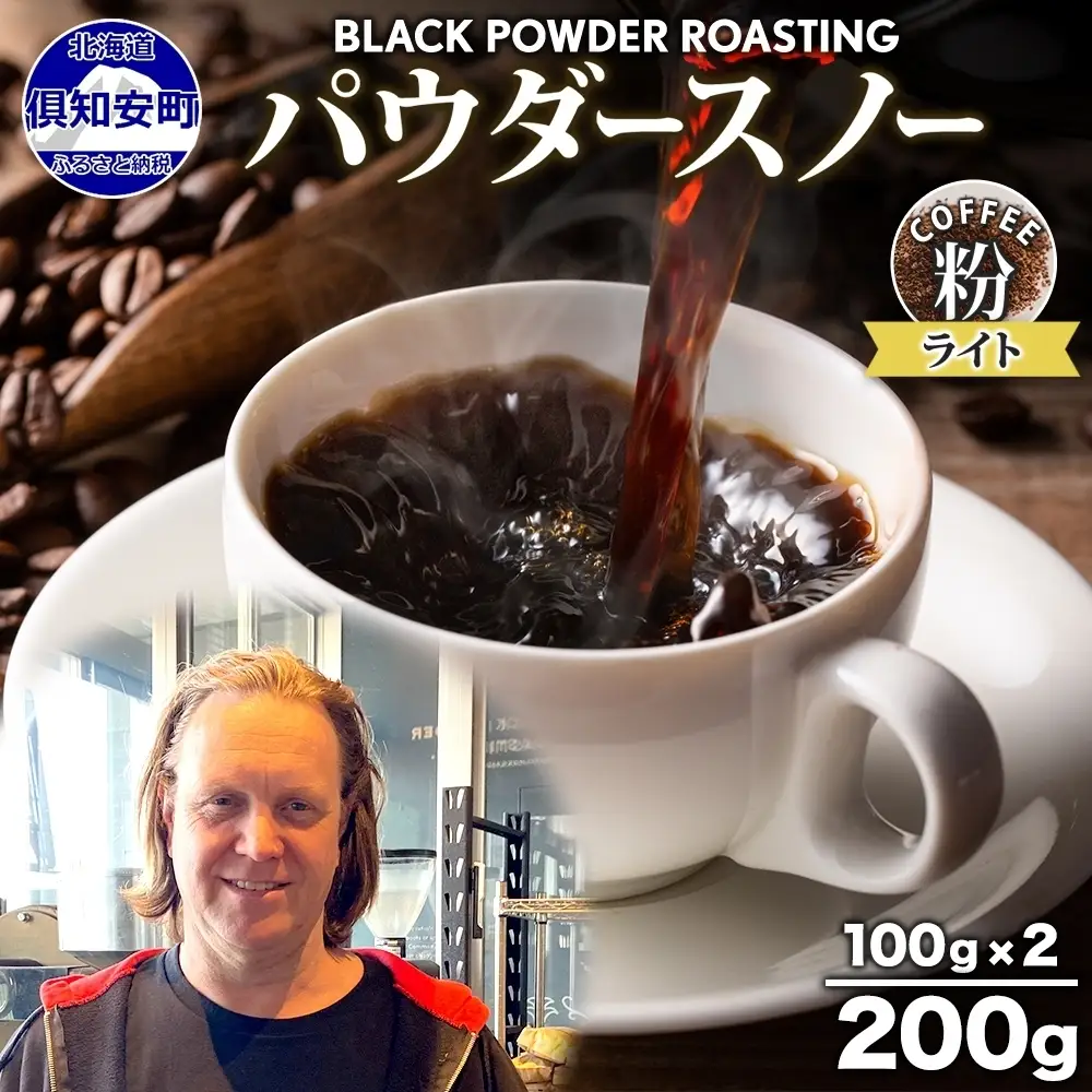 コーヒー豆 ニセコパウダースノー 挽き豆 ライトロースト コーヒー豆【200g】