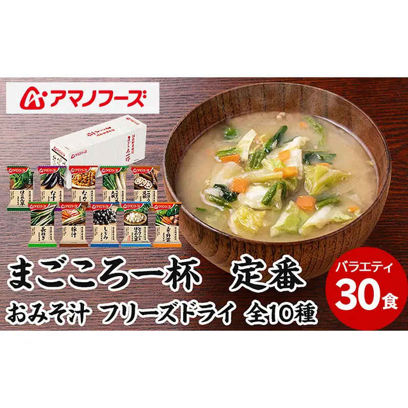 味噌汁 スープ フリーズドライ アマノフーズ まごころ一杯定番おみそ汁バラエティー 30食（10食×3）インスタント レトルト