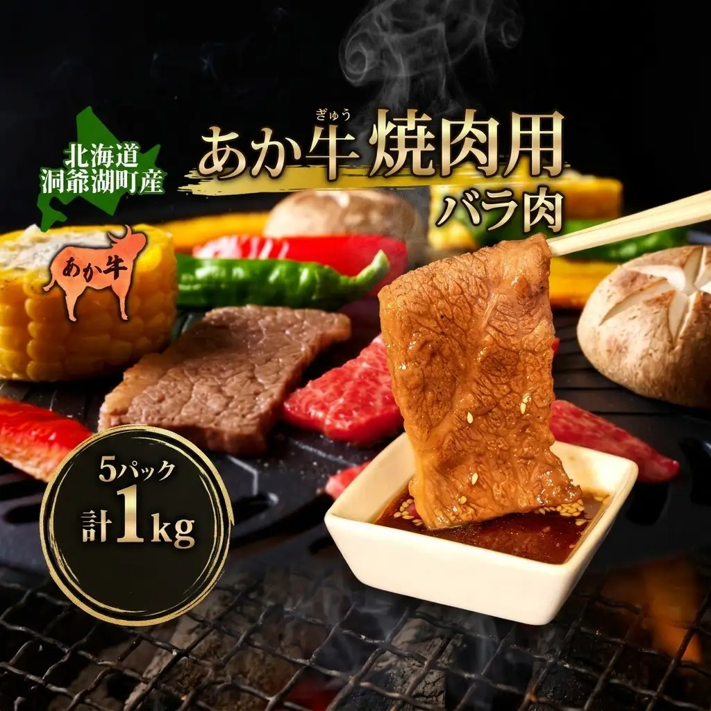 北海道 洞爺湖町産 あか牛 焼き肉用 バラ肉 5パック 計１kg