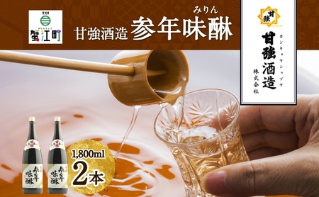本みりん 参年味醂 甘強酒造 本みりん【1800ml 2本】