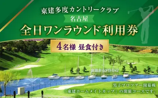 東建多度カントリークラブ・名古屋 全日ワンラウンド利用券 4名様分（昼食付）ゴルフ チケット ランチ プレー 利用券 ゴルフ場 ゴルフ場利用券 ランド利用券 ラウンド プレー券