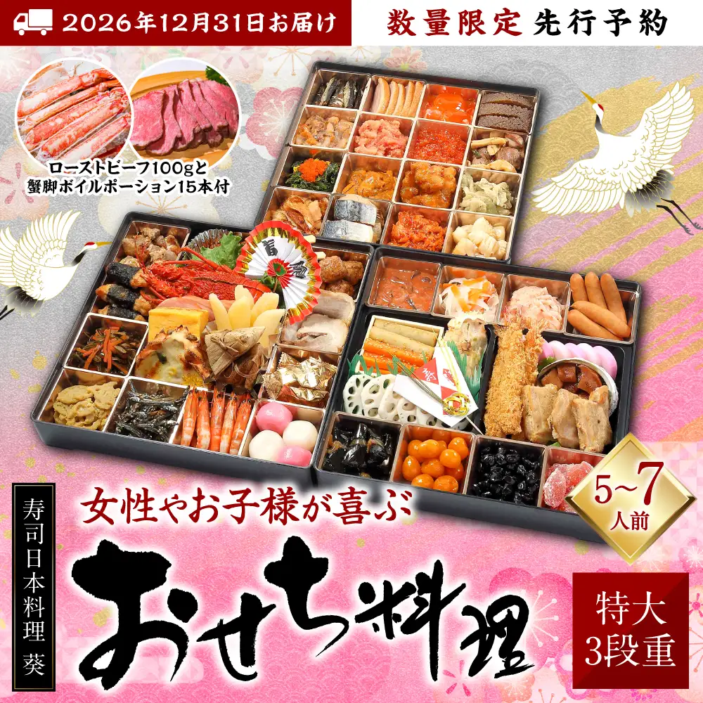 【先行予約】 熊本県八代市特大10.5寸 3段重チルド「女性やお子様が喜ぶおせち料理」 寿司日本料理 葵 約50品目 5-7人前 ローストビーフ100gと蟹脚ボイルポーション15本付き お節 おせち おせち料理 年末配送 グルメ お取り寄せ 新春 正月 【2026年12月31日お届け】